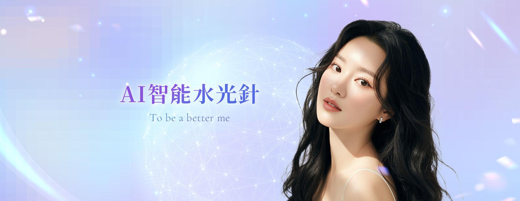 AI 智能水光針