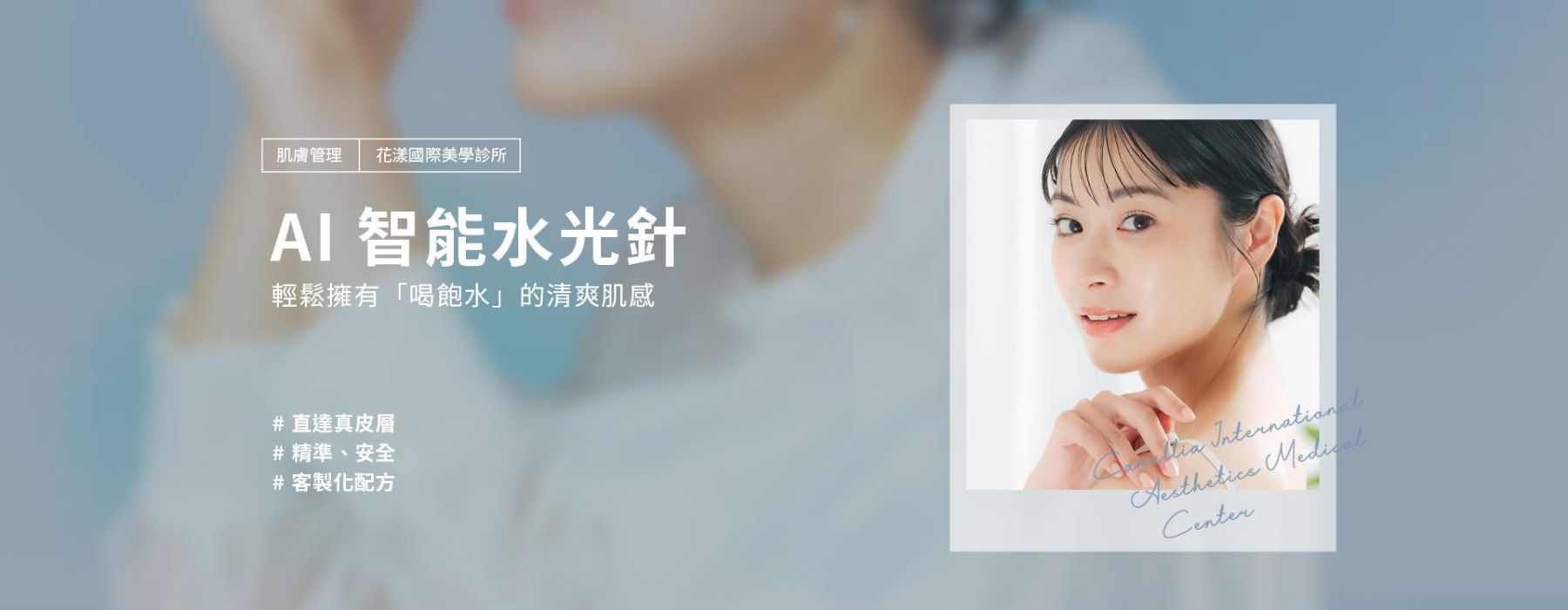 AI 智能水光針