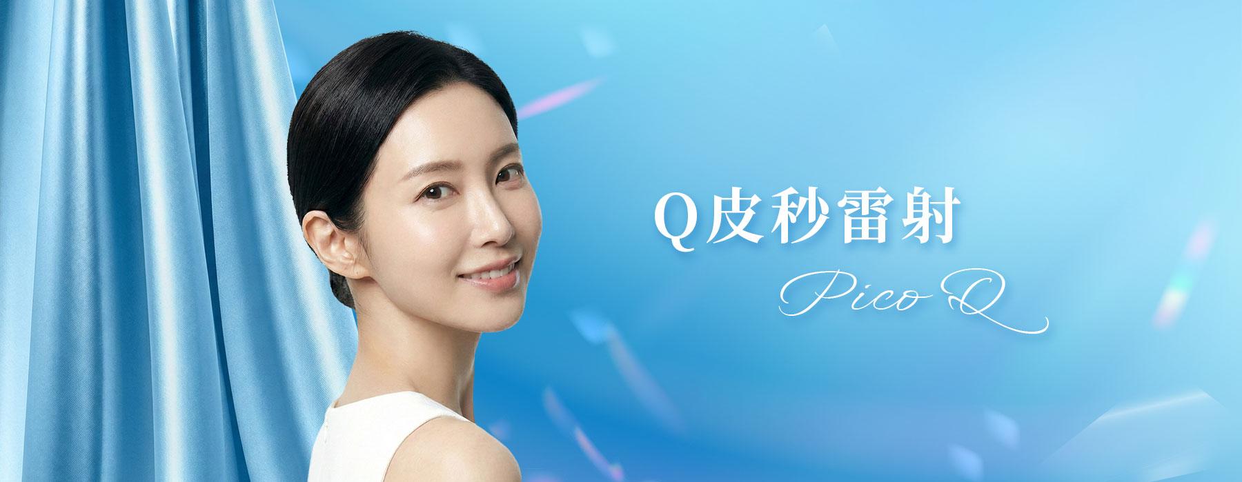 Q皮秒雷射 | Pico Q