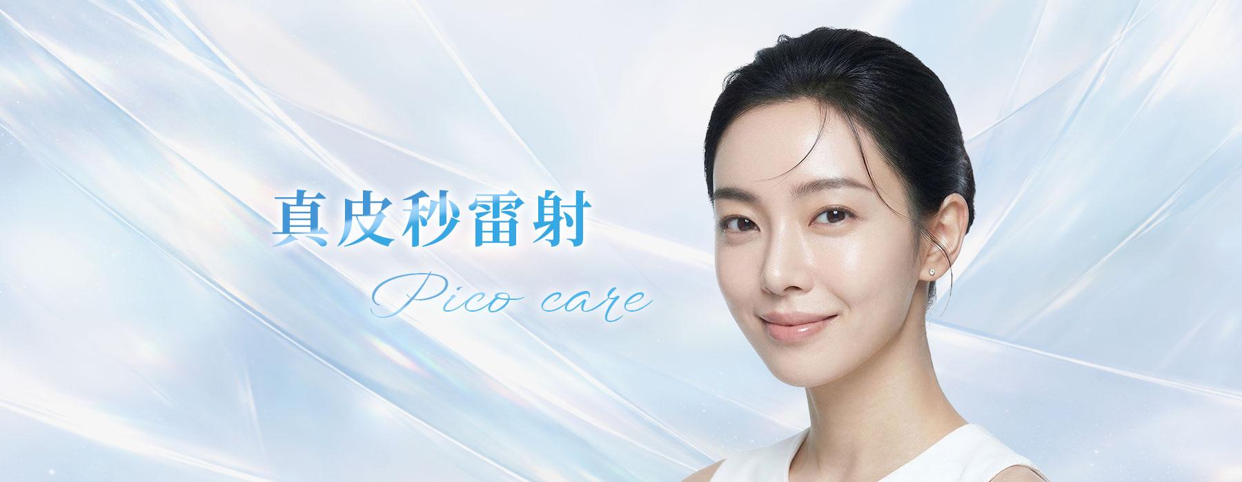 真皮秒雷射 | PicoCare