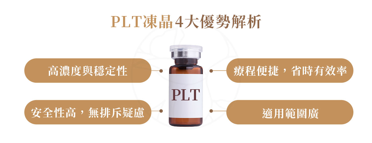 1. 高濃度與穩定性 2. 安全性高，無排斥疑慮 3. 療程便捷，省時有效率 4. 適用範圍廣