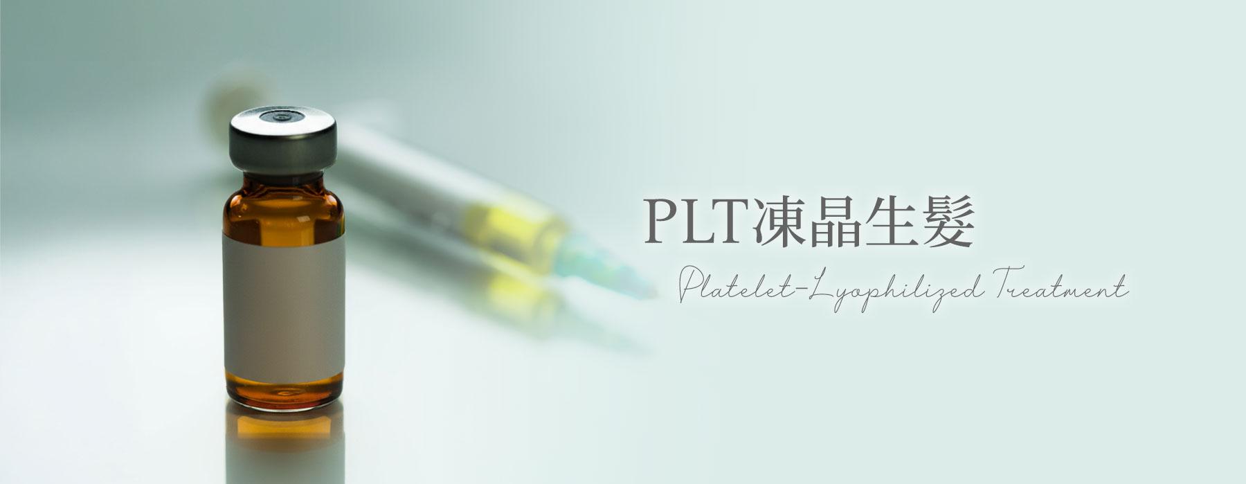 凍晶生髮（PLT）