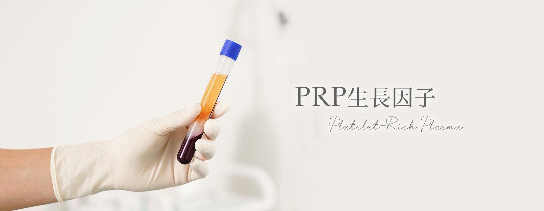 生長因子（PRP）