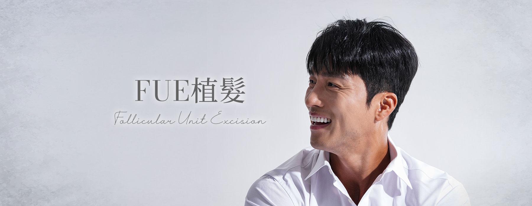 FUE 植髮