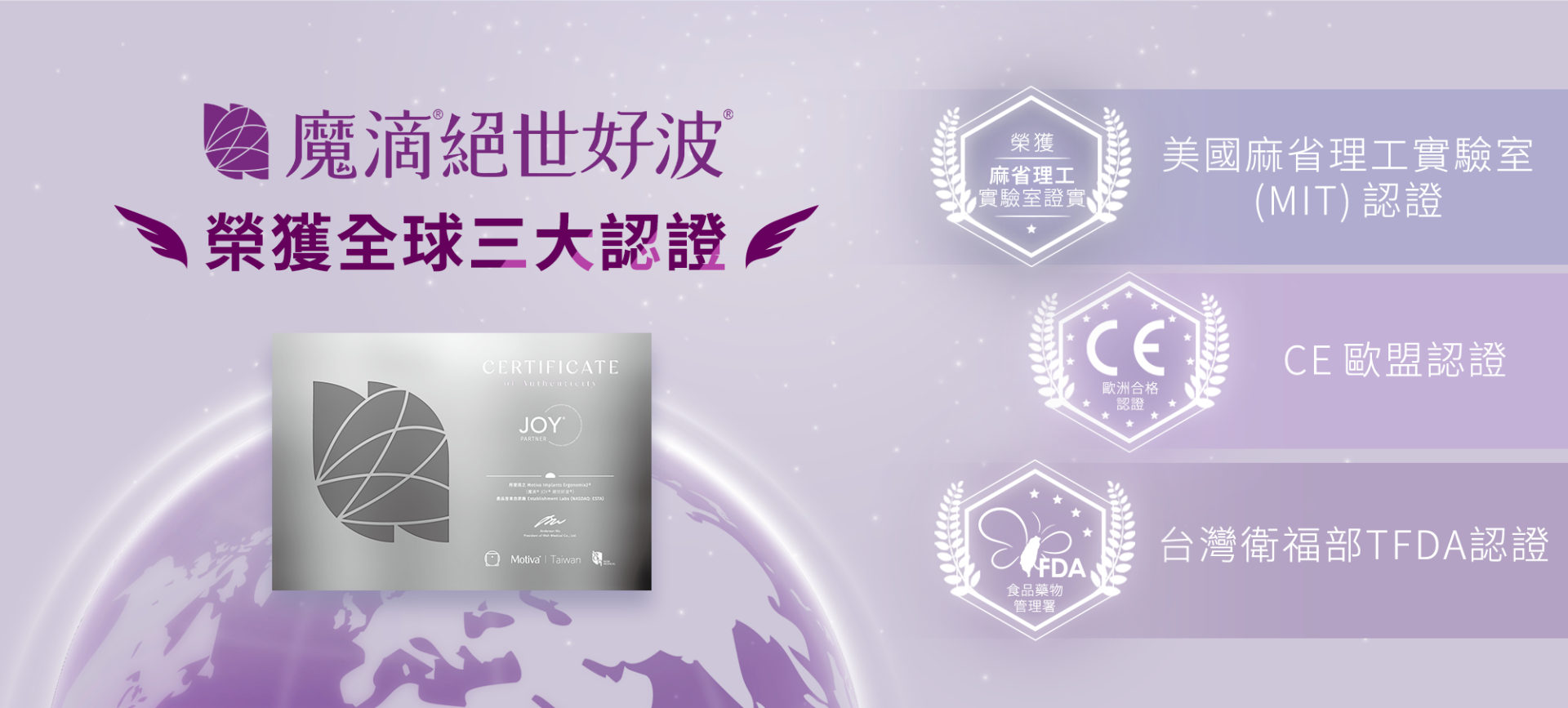 魔滴絶世好波全球三大認證 全球三大認證:美國麻省理工實驗室(MIT)認證、CE 歐盟認證、台灣衛福部 TFDA 認證,是目前隆乳材質中獲得最完整認證的選項之一。