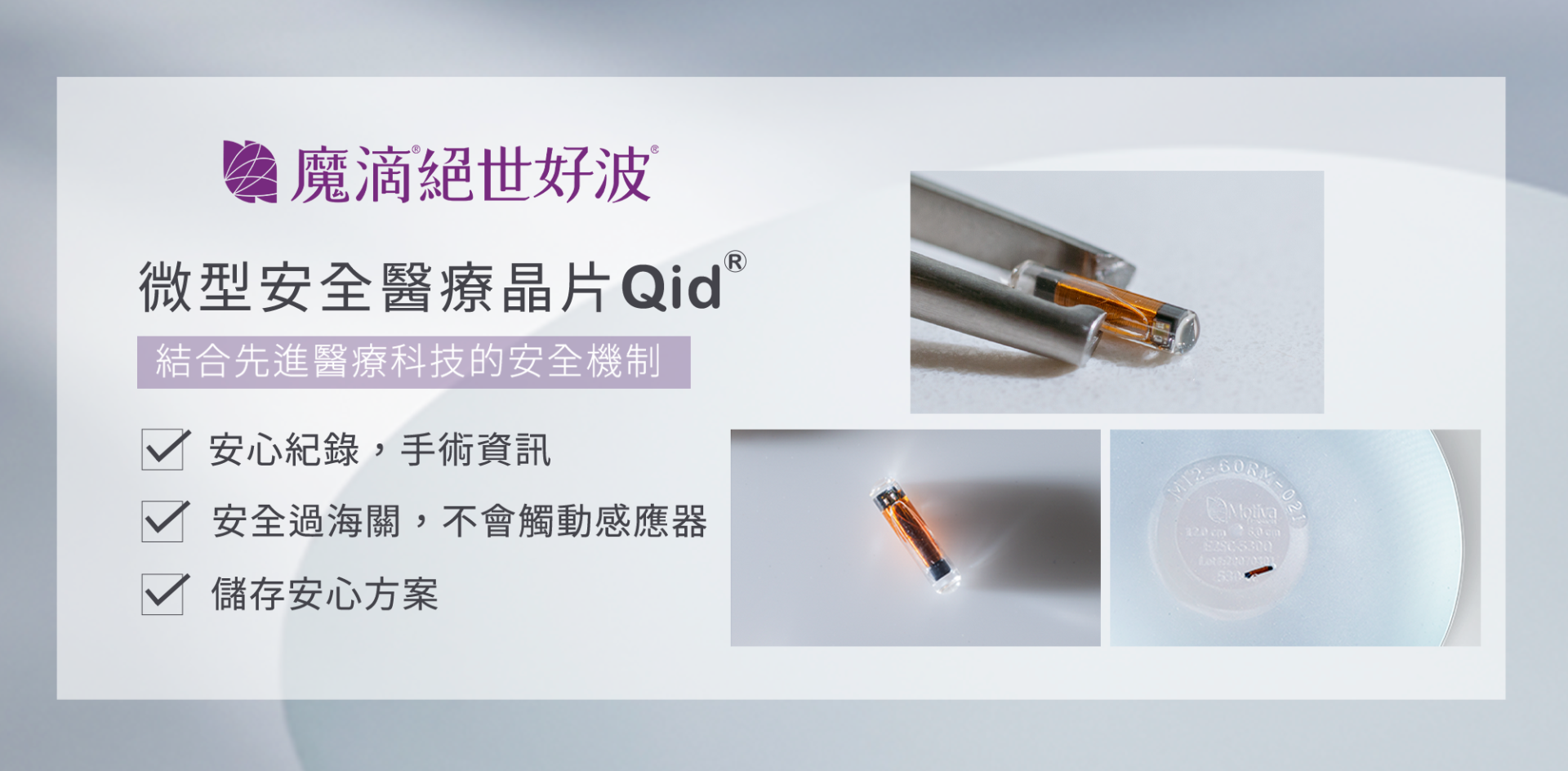 魔滴絶世好波關鍵技術 魔滴絶世好波關鍵技術六:Q Inside® Safety Technology微型安全醫療晶片,科技化術後追蹤