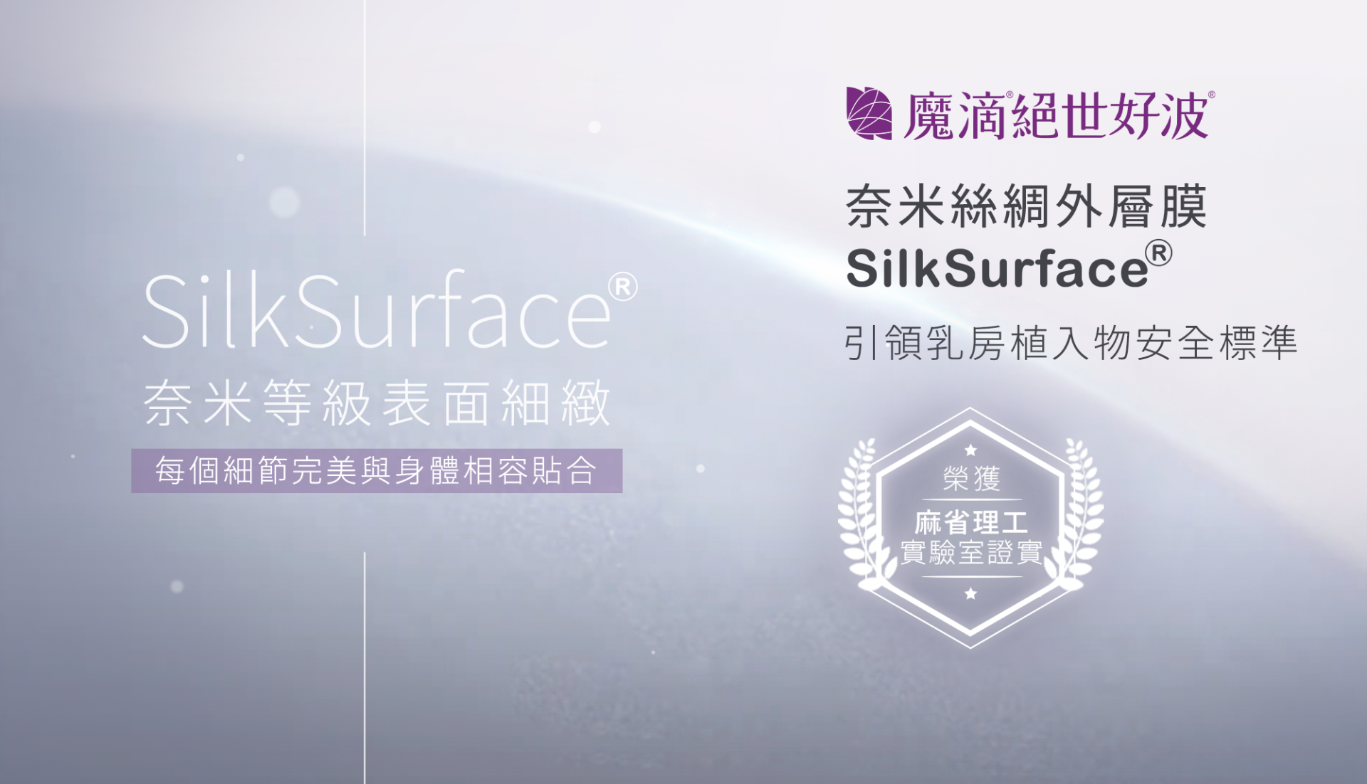 魔滴絶世好波關鍵技術 魔滴絶世好波關鍵技術三:SilkSurface®奈米絲綢外層膜,引領乳房植入物安全標準