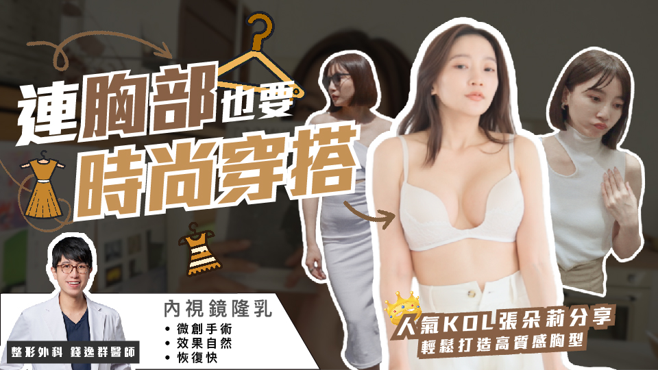  張朵莉 Dolly 時尚穿搭的最後一塊拼圖? ｜內視鏡隆乳美麗見證 ｜feat 整形外科 錢逸群醫師