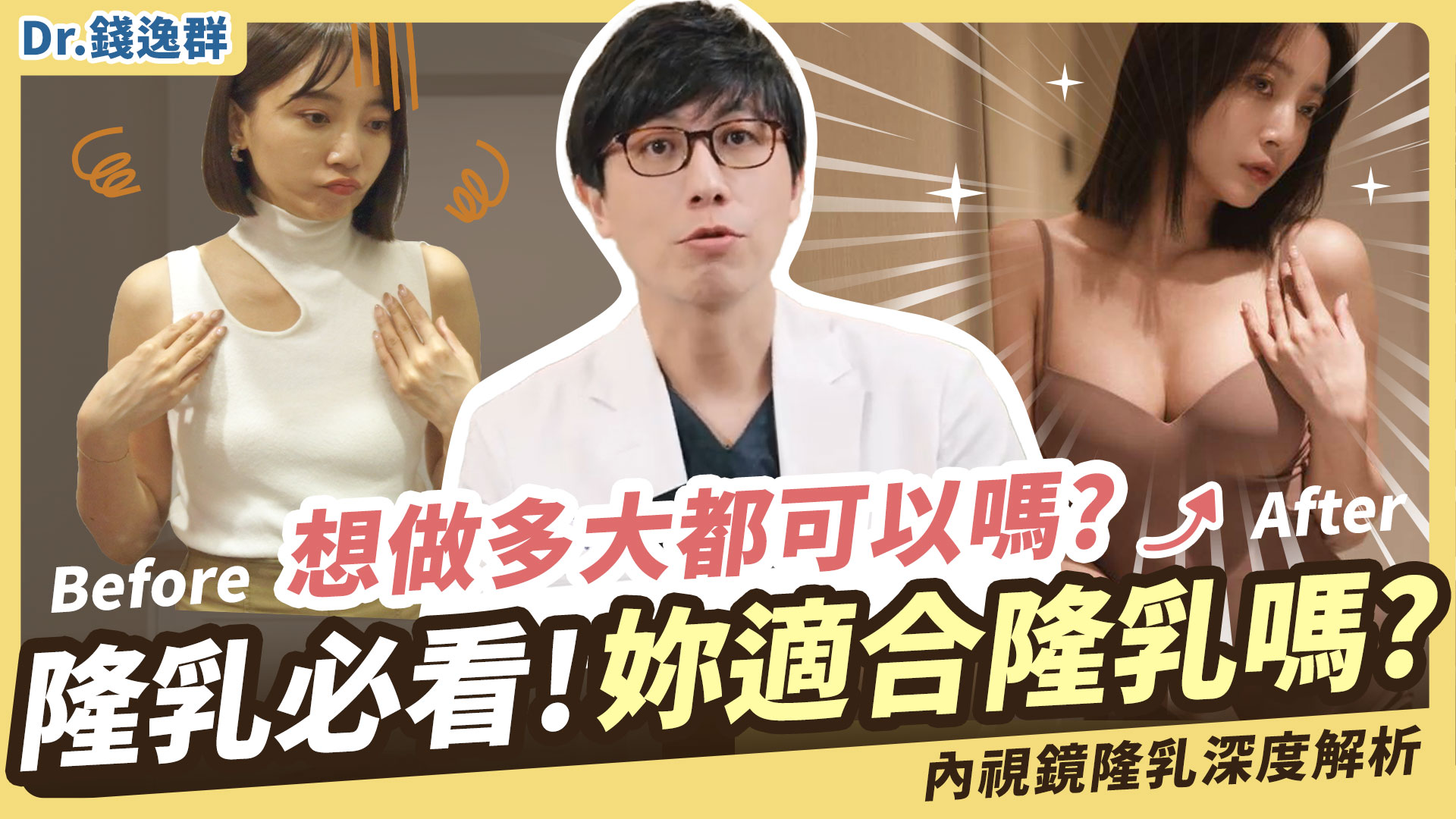 你適合隆乳嗎? 隆乳前必看懶人包影片