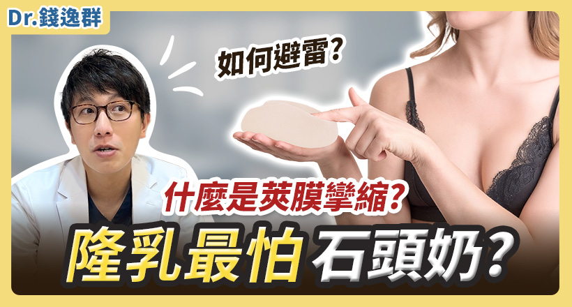 隆乳最怕石頭奶？什麼是莢膜攣縮？ 如何避雷？錢醫師影片解析