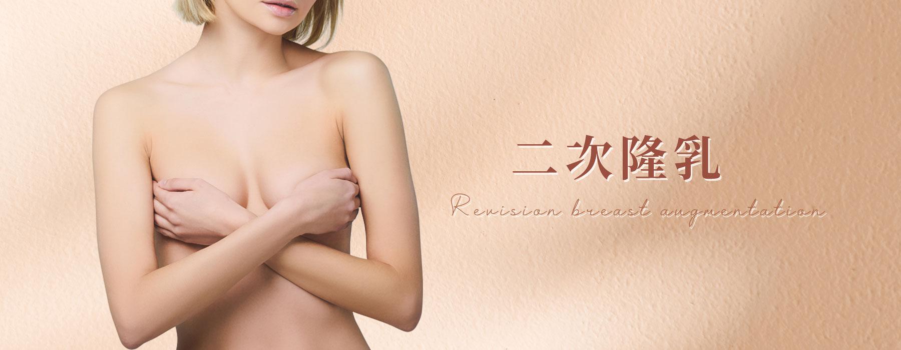 二次隆乳｜重修隆乳