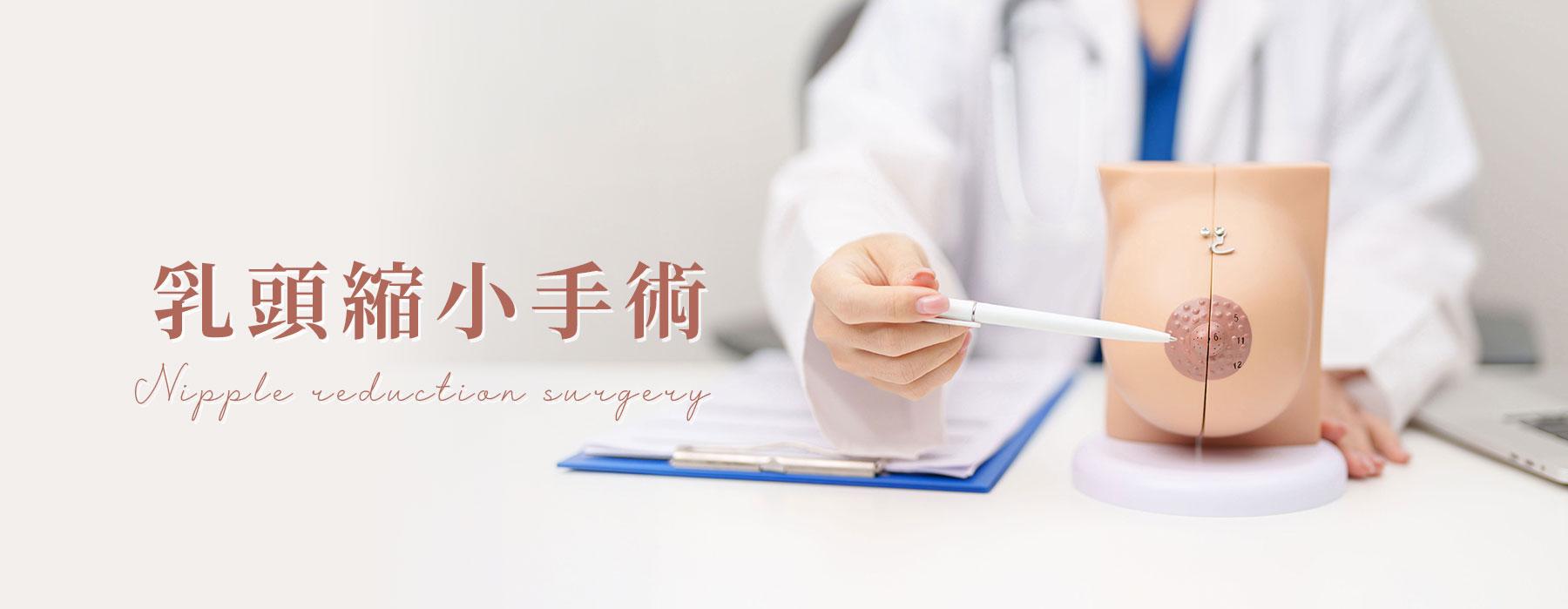 乳頭縮小手術