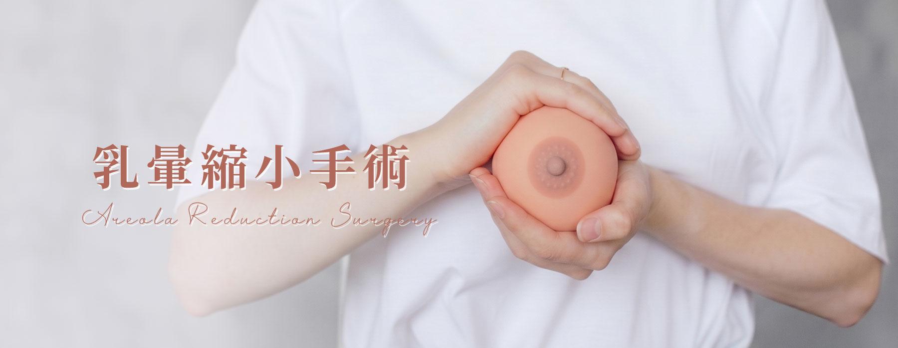 乳暈縮小手術