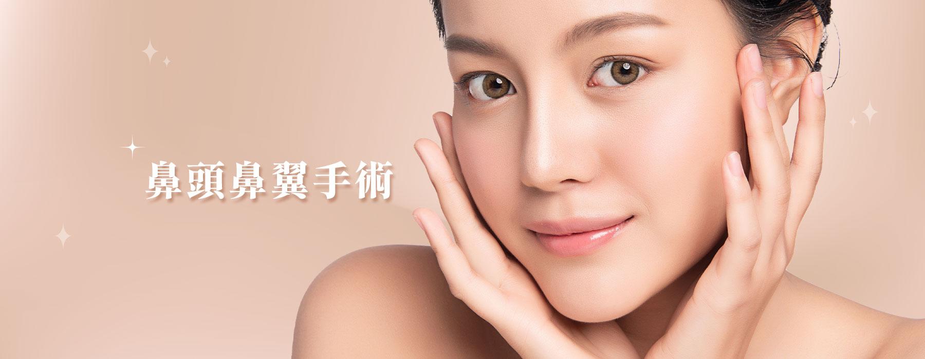 縮鼻頭與縮鼻翼手術