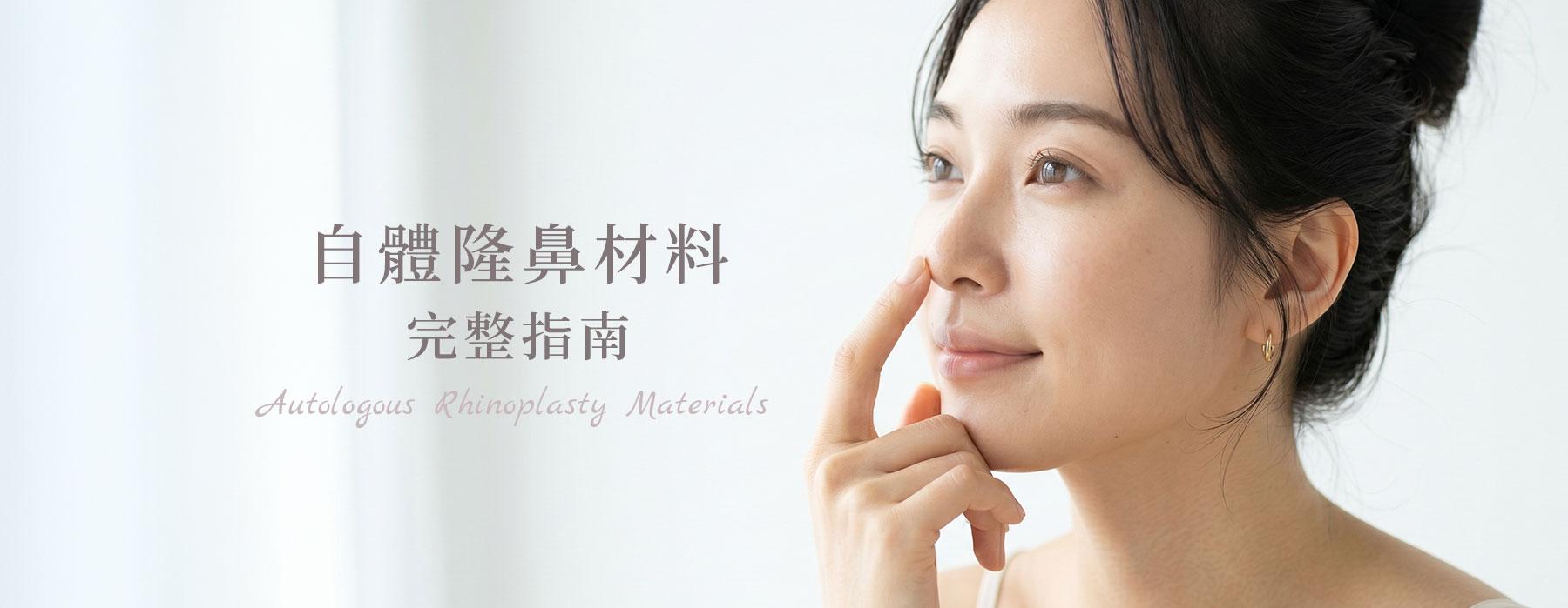 自體隆鼻材料完整指南