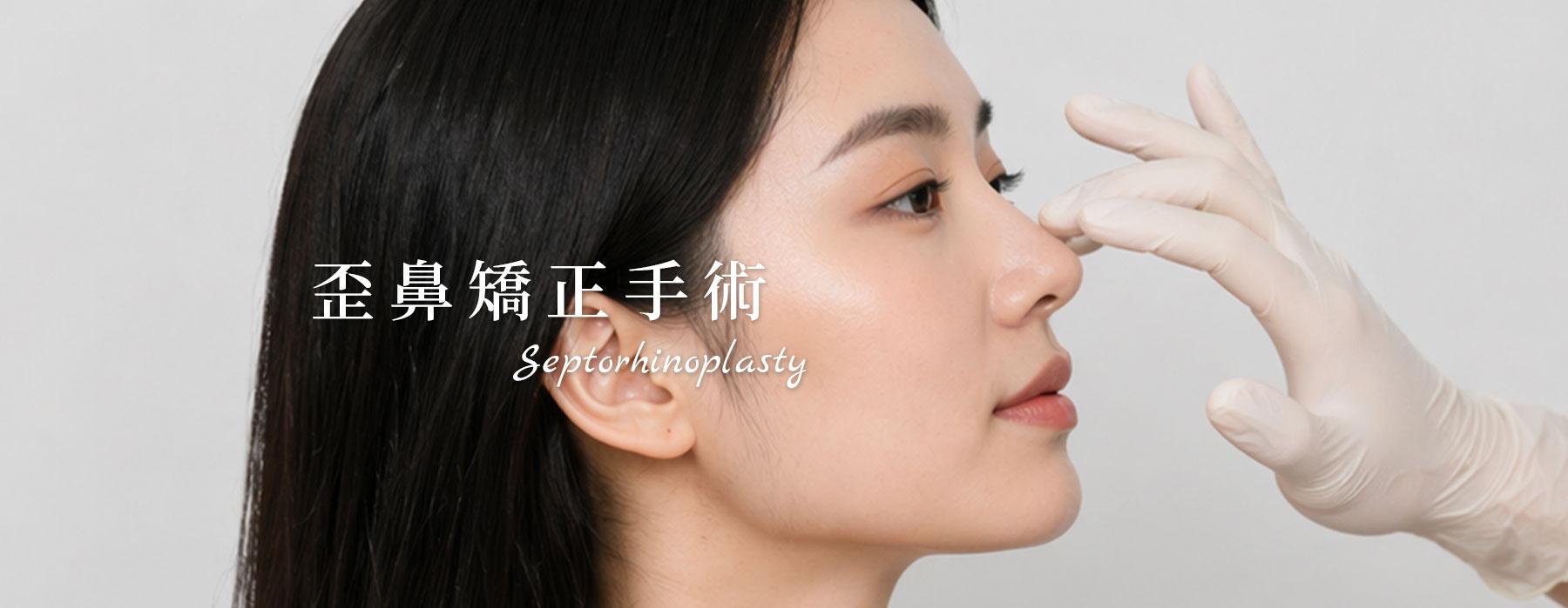 歪鼻矯正手術