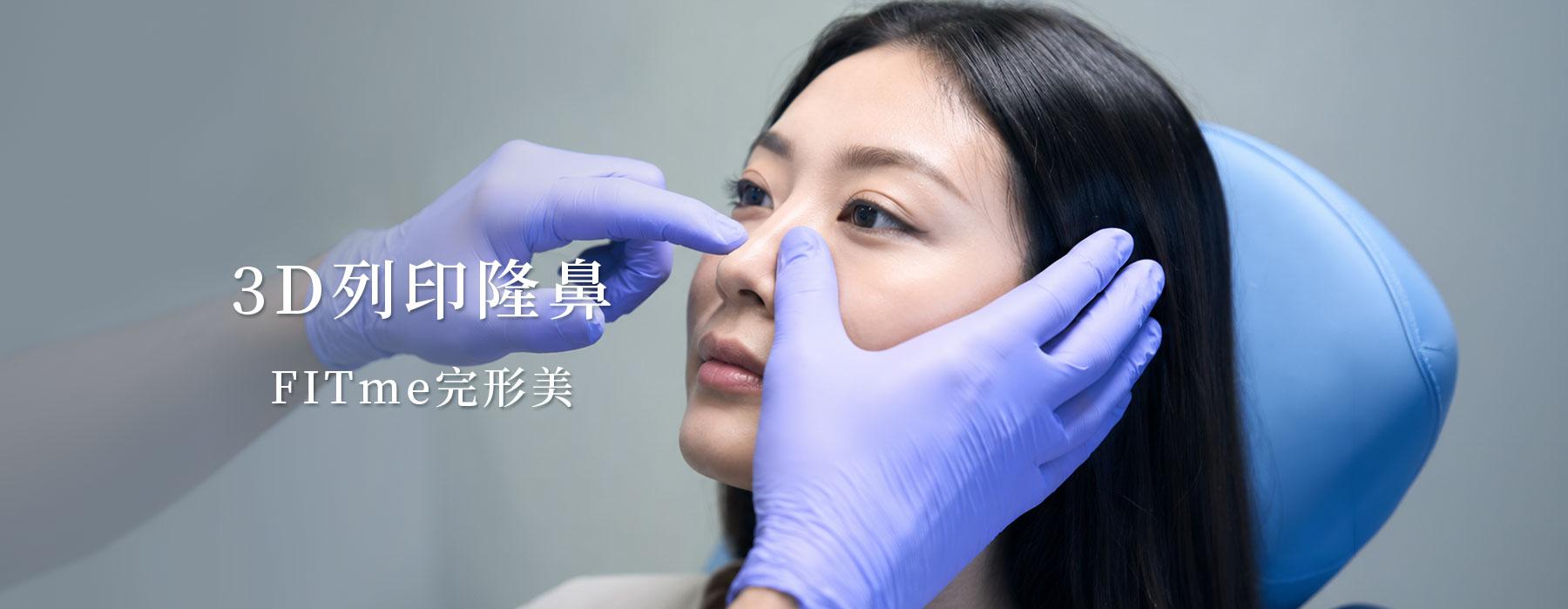 3D列印隆鼻｜FITme完形美