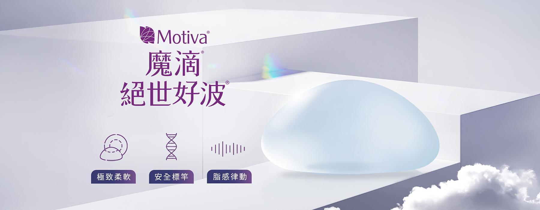 魔滴®JOY®絕世好波®隆乳｜Motiva Ergonomix2® JOY®