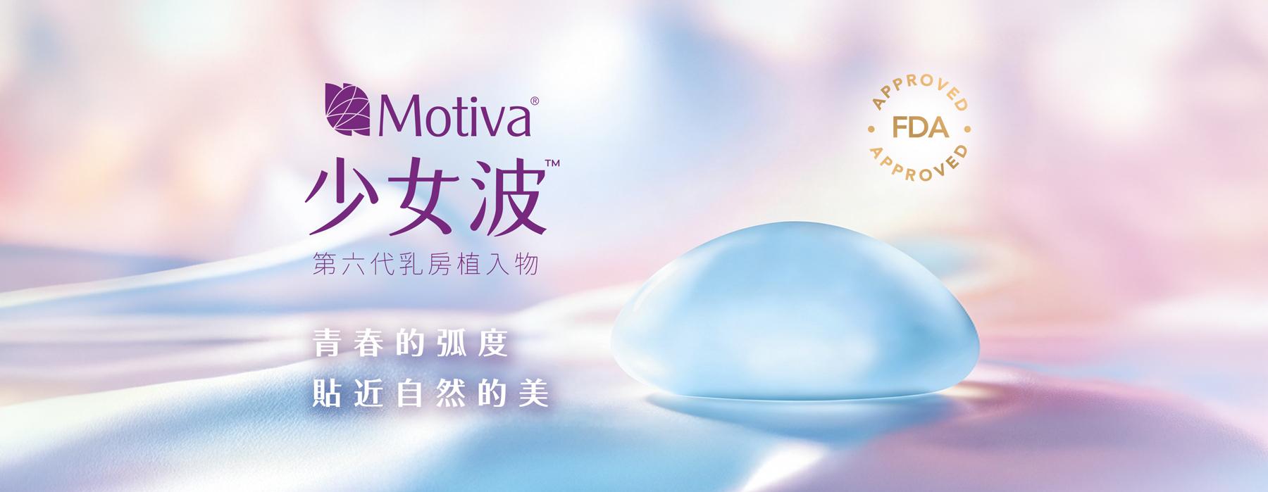 魔滴®少女波™隆乳｜Motiva