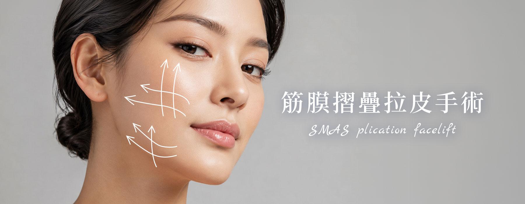 筋膜摺疊拉皮手術