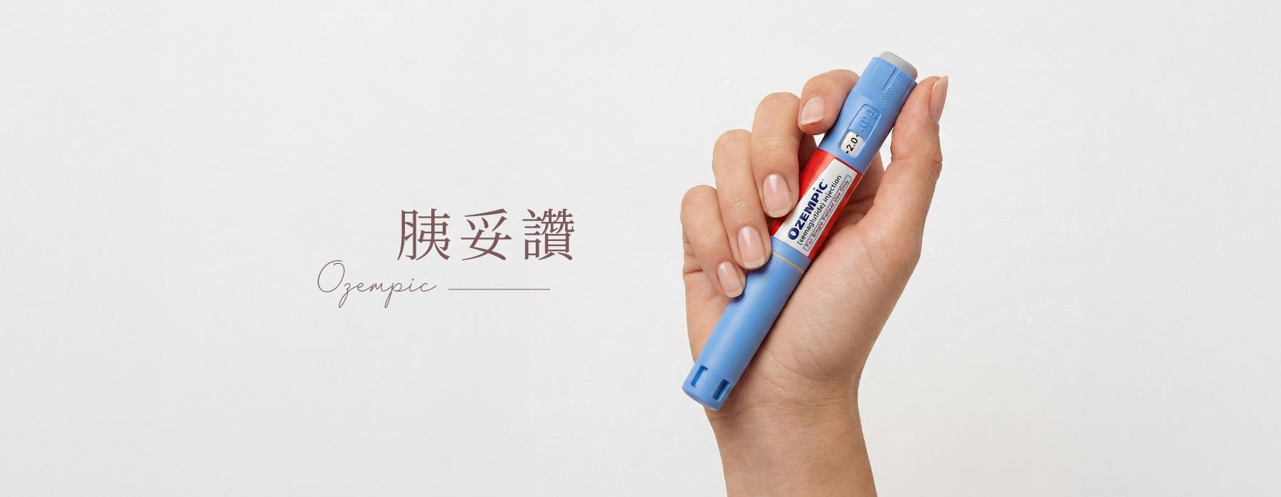 胰妥讚 (Ozempic) | 瘦瘦筆