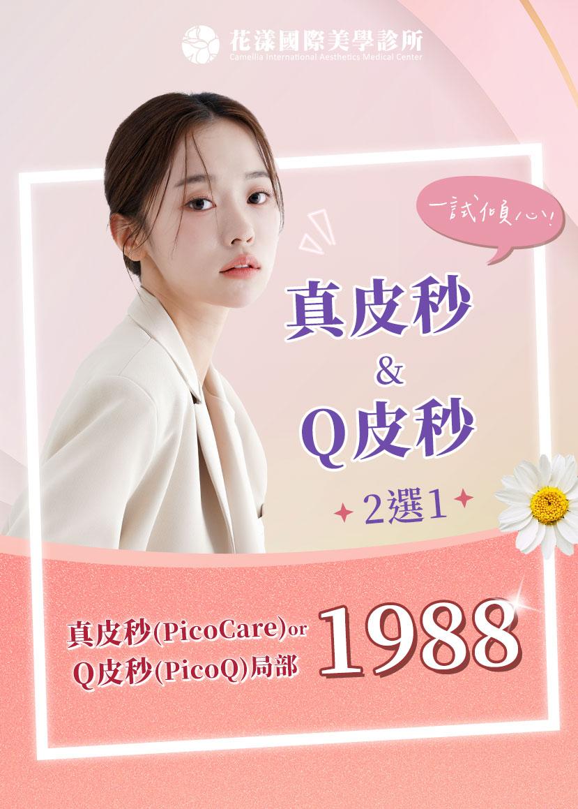 🎁一試傾心的亮白皮秒雷射 🎁 1988