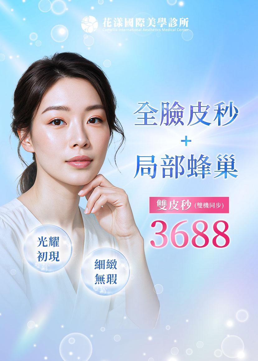 ✨ 全臉皮秒＋局部蜂巢 3688