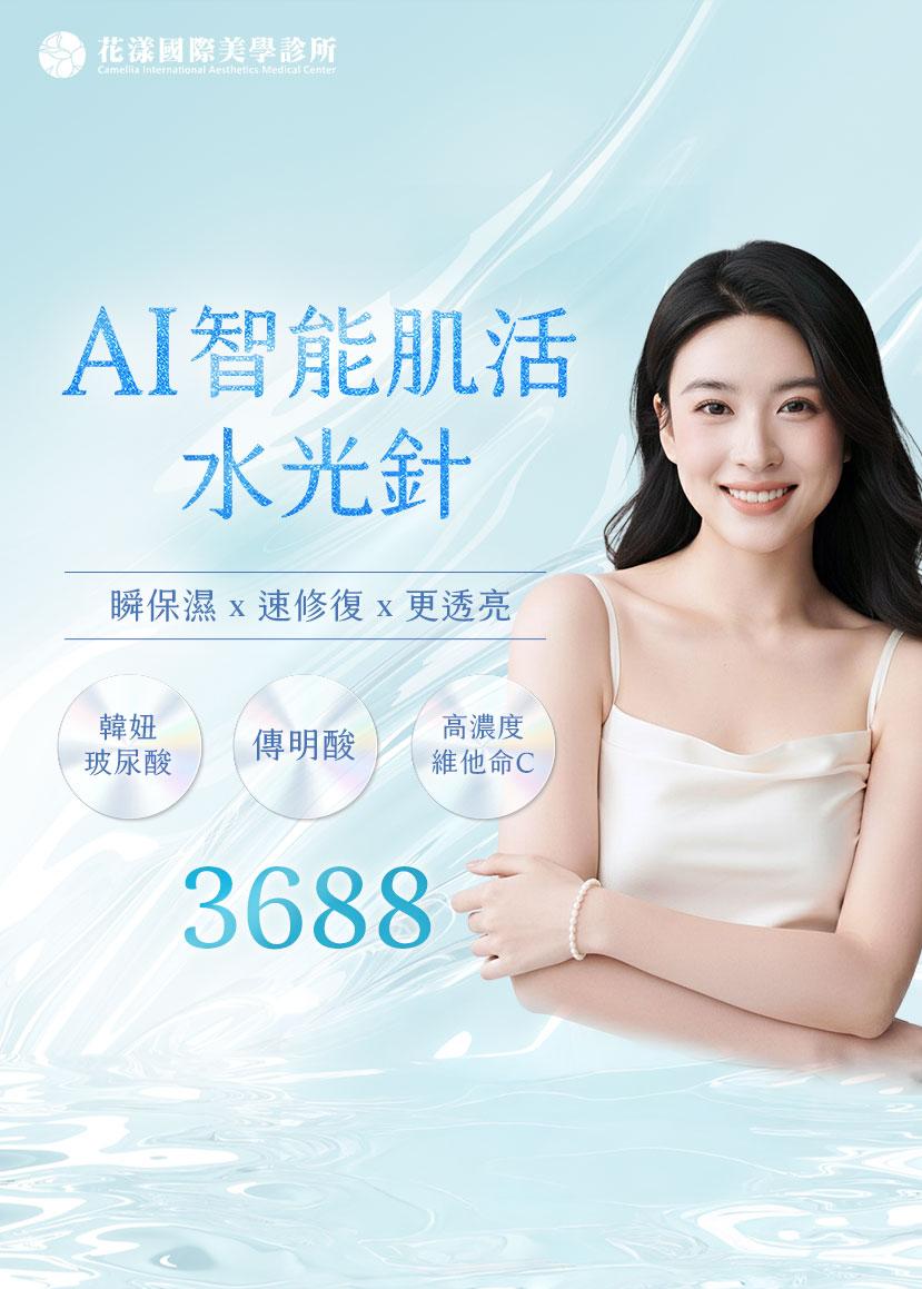 AI水光針💡肌膚亮出新高度 #3688