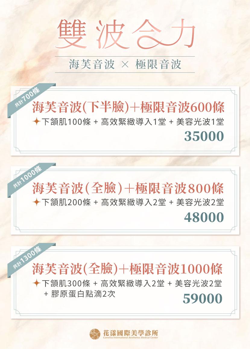 海芙音波 × 極限音波⚡雙波合力