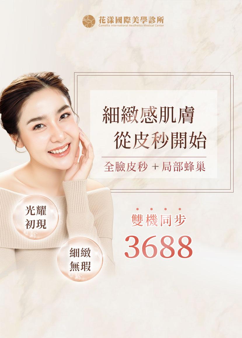 ✨ 全臉皮秒＋局部蜂巢 #3688