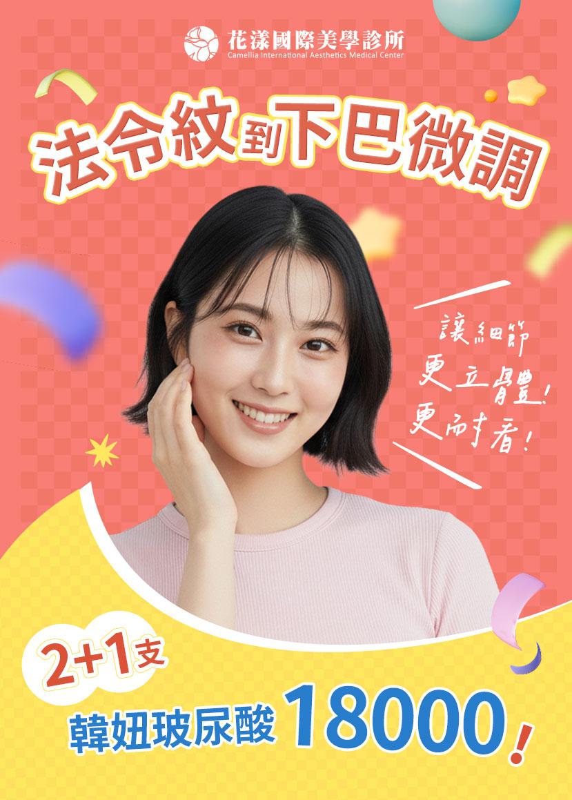 玻尿酸精雕｜精緻升級💎18000