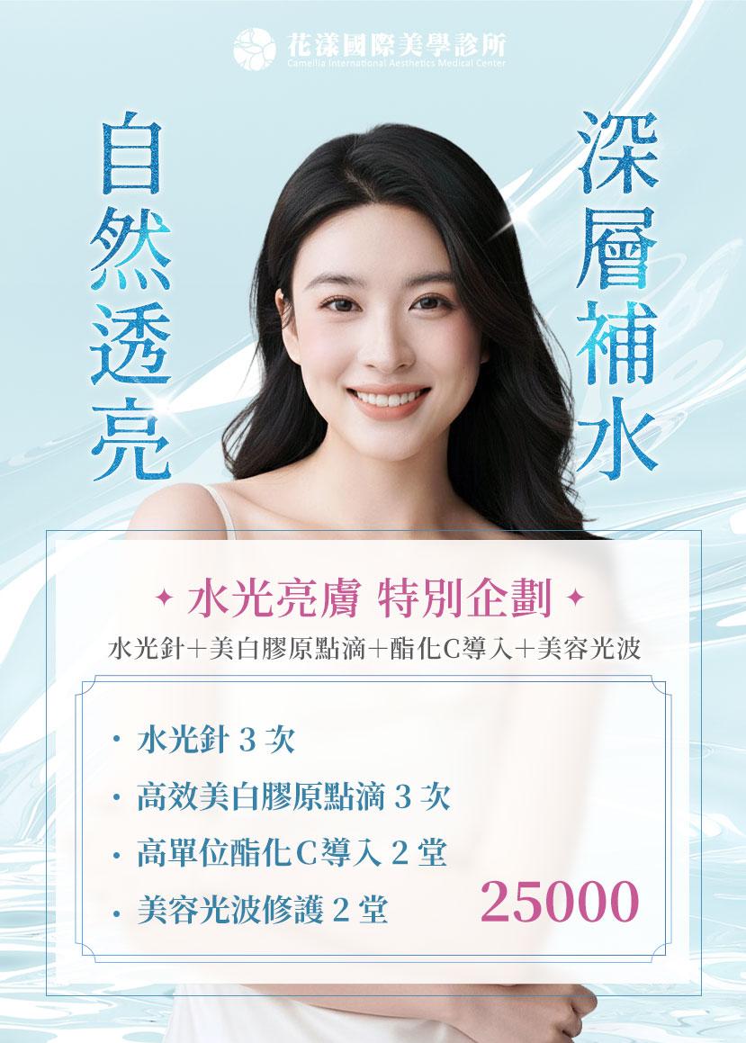 深層補水×自然透亮💎25000