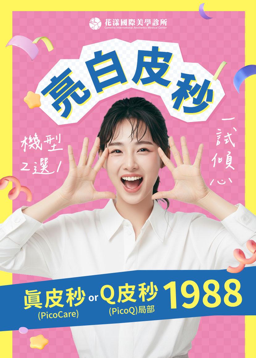 亮白皮秒 💎 一試傾心 #1988