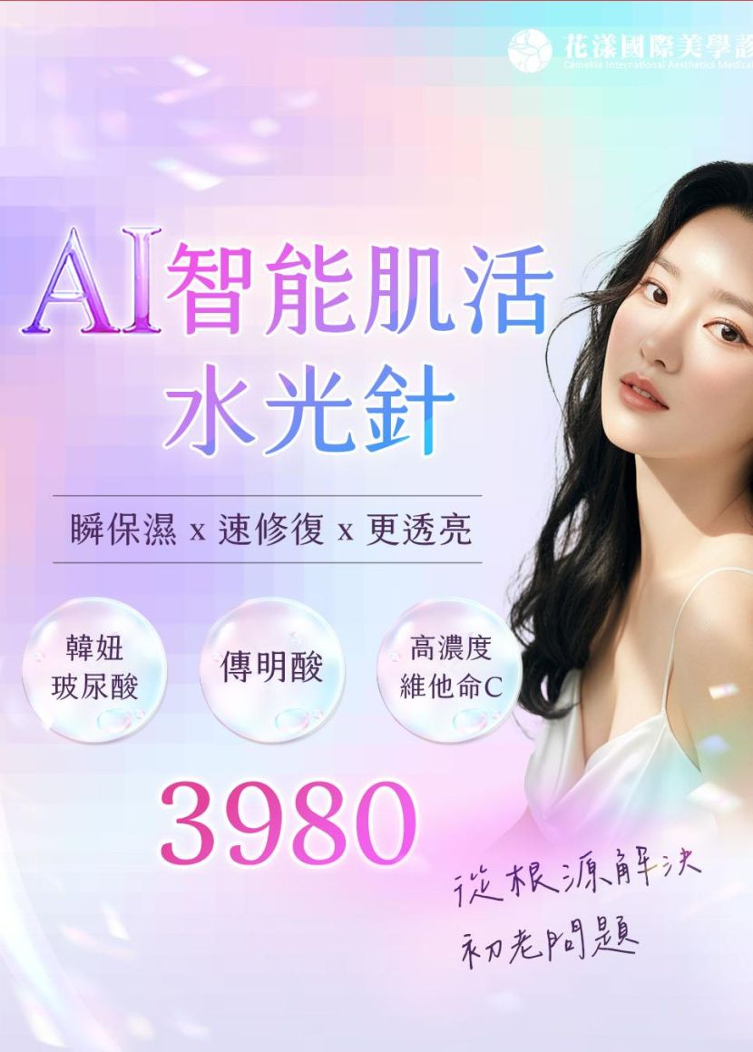 AI水光針💡肌膚亮出新高度 #3980