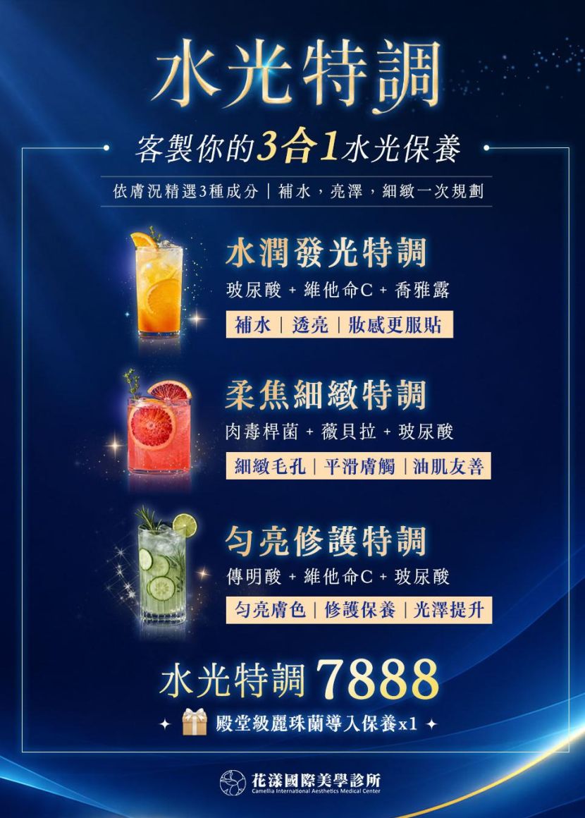💧 AI 水光肌特調 #7888