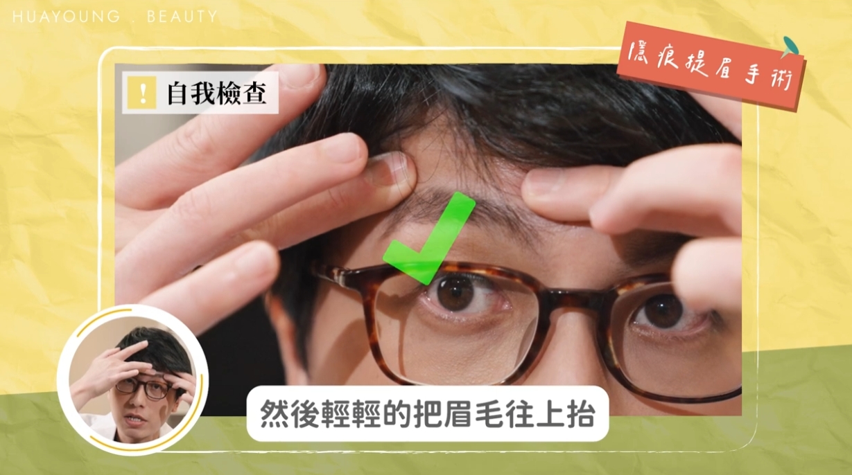 提眉效果模擬測試方法