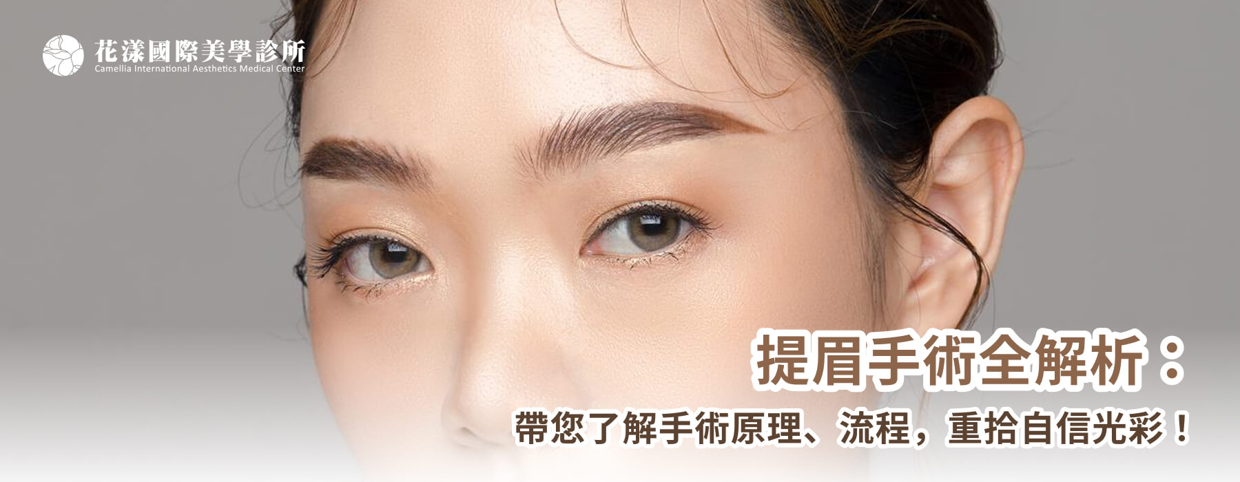 提眉手術全解析：帶您了解手術原理、流程，重拾自信光彩！