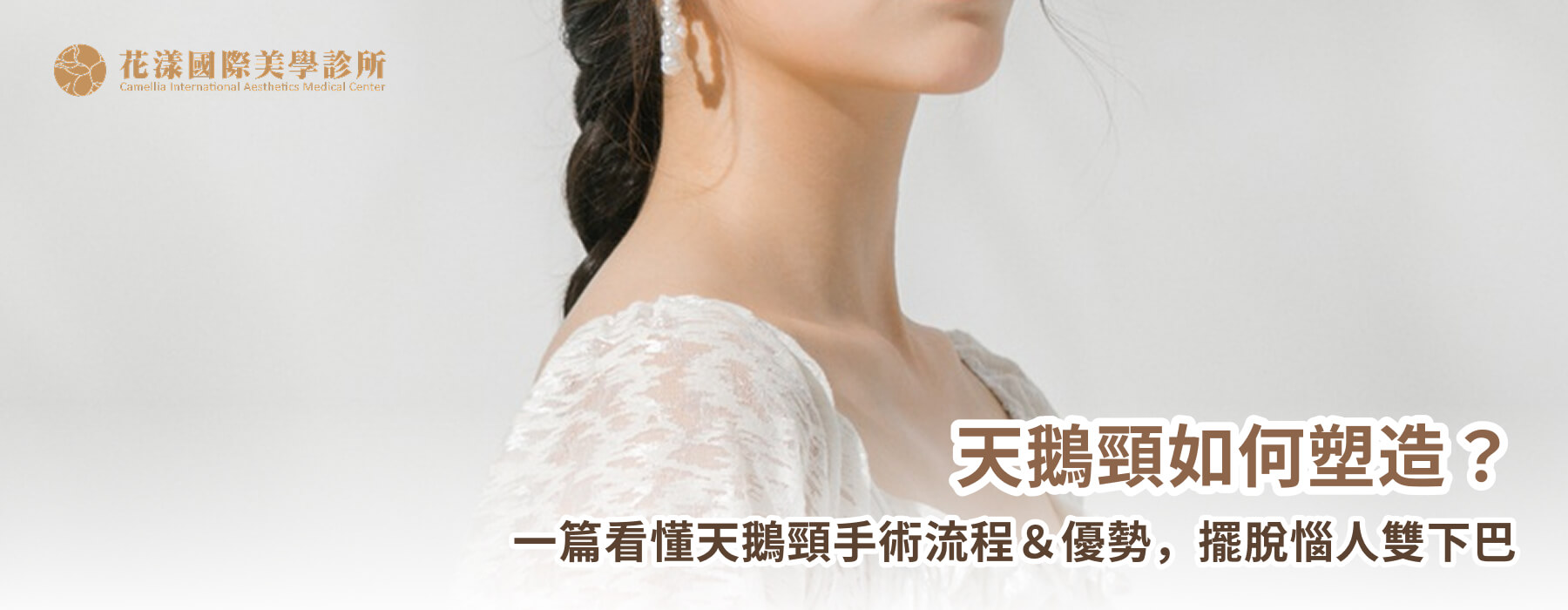 天鵝頸如何塑造？一篇看懂天鵝頸手術流程＆優勢，擺脫惱人雙下巴