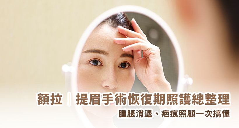 提眉或額拉手術恢復期要多久？本篇提供恢復期面臨的階段性變化、照護建議與飲食禁忌，陪您安心度過術後腫脹與不適，達成自然無痕的提眉效果。