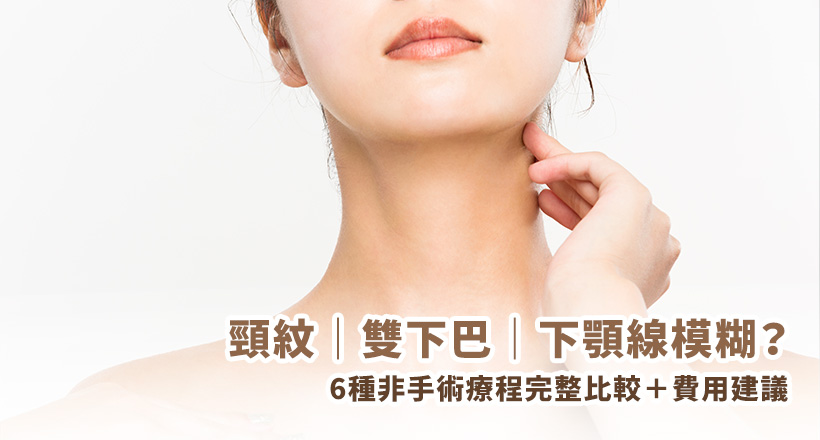 頸紋｜雙下巴｜下顎線模糊？6 種非手術療程完整比較 ＋ 費用整理