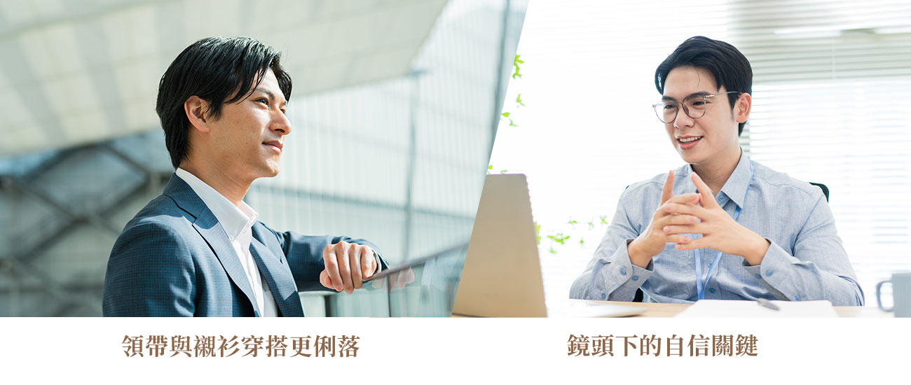 領帶與襯衫穿搭更俐落