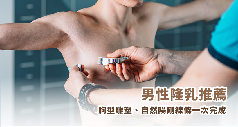 男性隆乳不再是禁忌！無論是跨性別者、健身需求、男性女乳症術後修復或胸型改善，專業醫師量身打造自然比例。