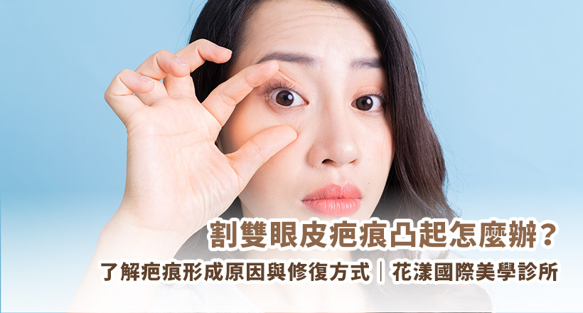 了解雙眼皮疤痕形成原因與修復關鍵