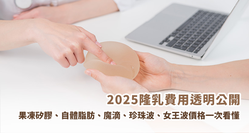 材質、手術方式、術後照護費用差異一次搞懂！