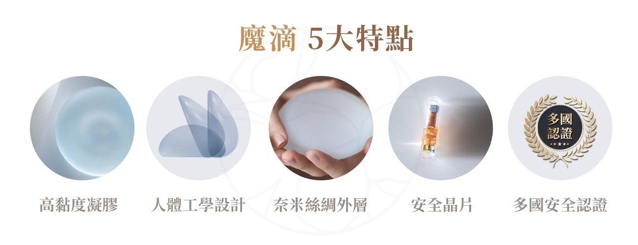 1. 高黏度凝膠 2. 人體工學設計 3. 奈米絲綢外層（SilkSurface®）4. 安全晶片（Qid®）5. 通過多國安全認證