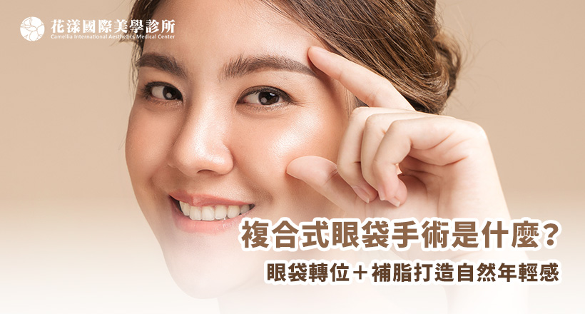 結合眼袋手術與補脂（特別是淚溝與蘋果肌部位）運用「減法」與「加法」調整眼周與中臉的結構支撐與立體度，讓整體更顯年輕感。