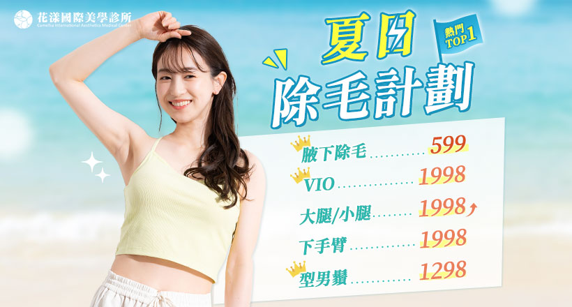 夏日除毛計劃
