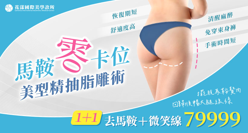 馬鞍+大腿抽脂