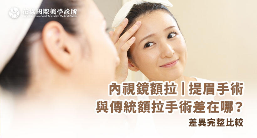 內視鏡額拉提眉手術與傳統額拉手術差在哪？切口大小、疤痕明顯度、恢復期全比較，幫你找到最適合的提眉方式。