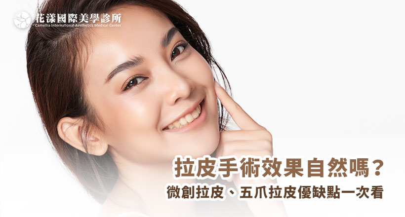 這篇文章將完整解析：什麼是微創拉皮？五爪拉皮又是什麼？內視鏡拉皮優點？以及如何透過這些技術找回年輕感的輪廓。